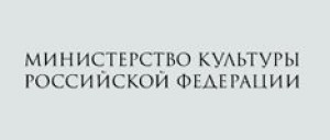 министерство культуры рф